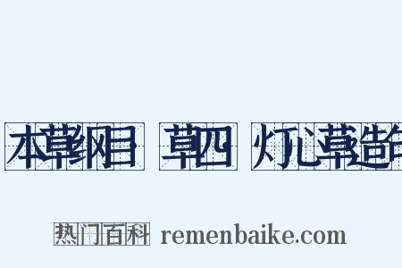 本草纲目·草四·灯心草造句是什么意思的图片